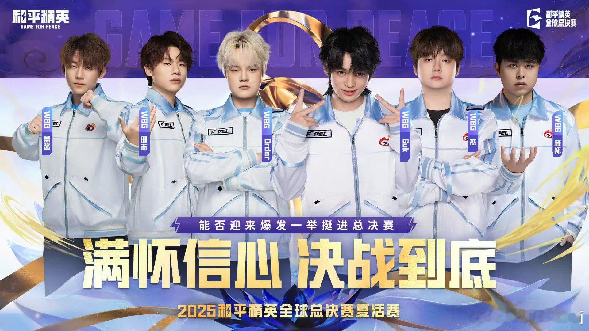 WBG复活赛背水一战每一枪都为破局而战，全力冲击晋级席位！