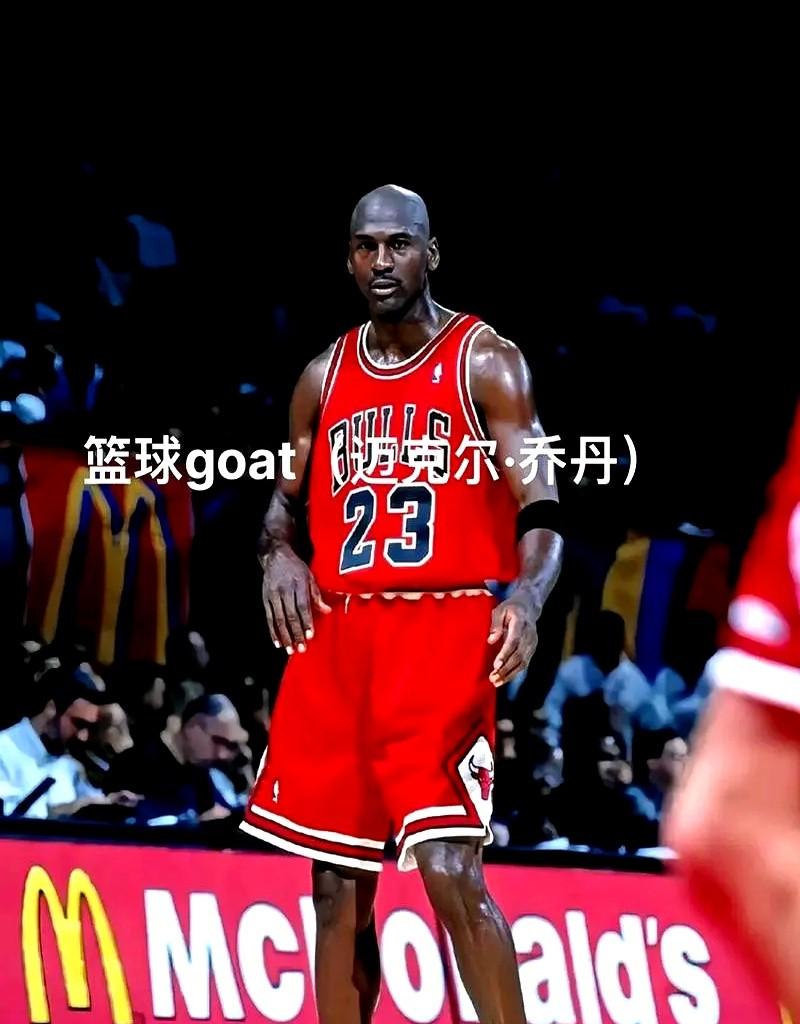 乔丹：我不配当GOAT一句话，全网安静。篮球之神在纪录片里亲口说：把我和