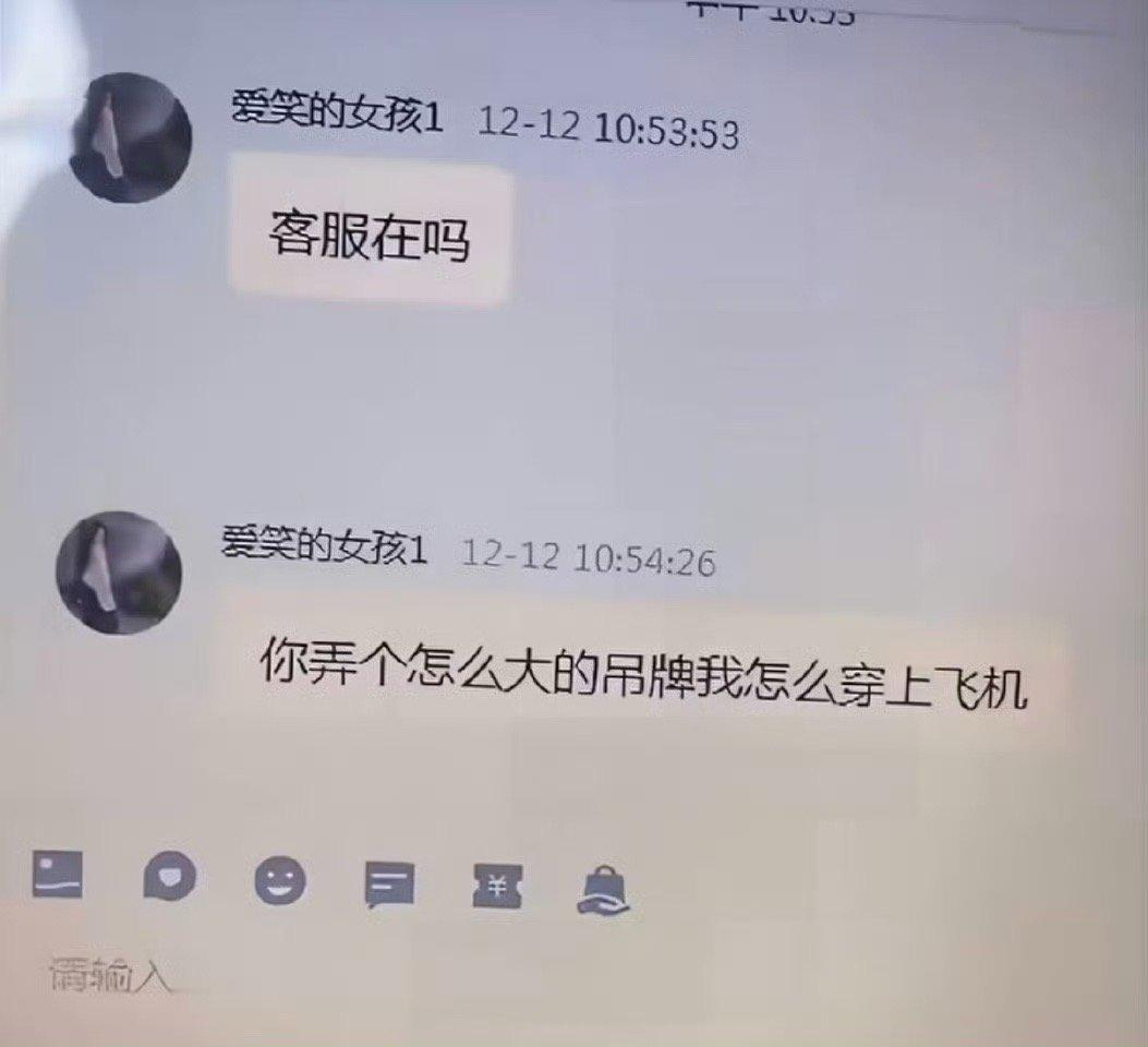 对不起巨型吊牌影响您穿上飞机干客服久了，真是什么人都能遇见。有些顾客的对话，看