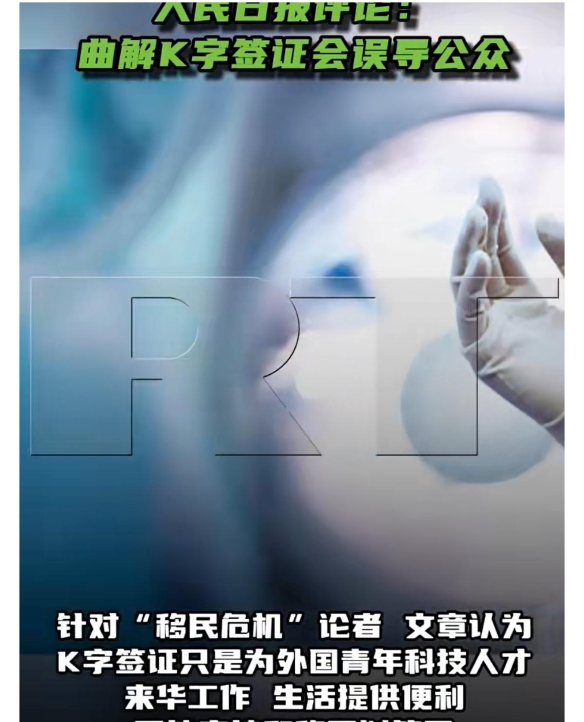9月30日，《北京日报》援引人民日报评论文章，驳斥了个别人士对中国推出K字签证政