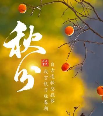 今日秋分，老人说最怕“秋分一日雨”，有啥讲究？看看农谚怎么说6、秋分雷声响，秋