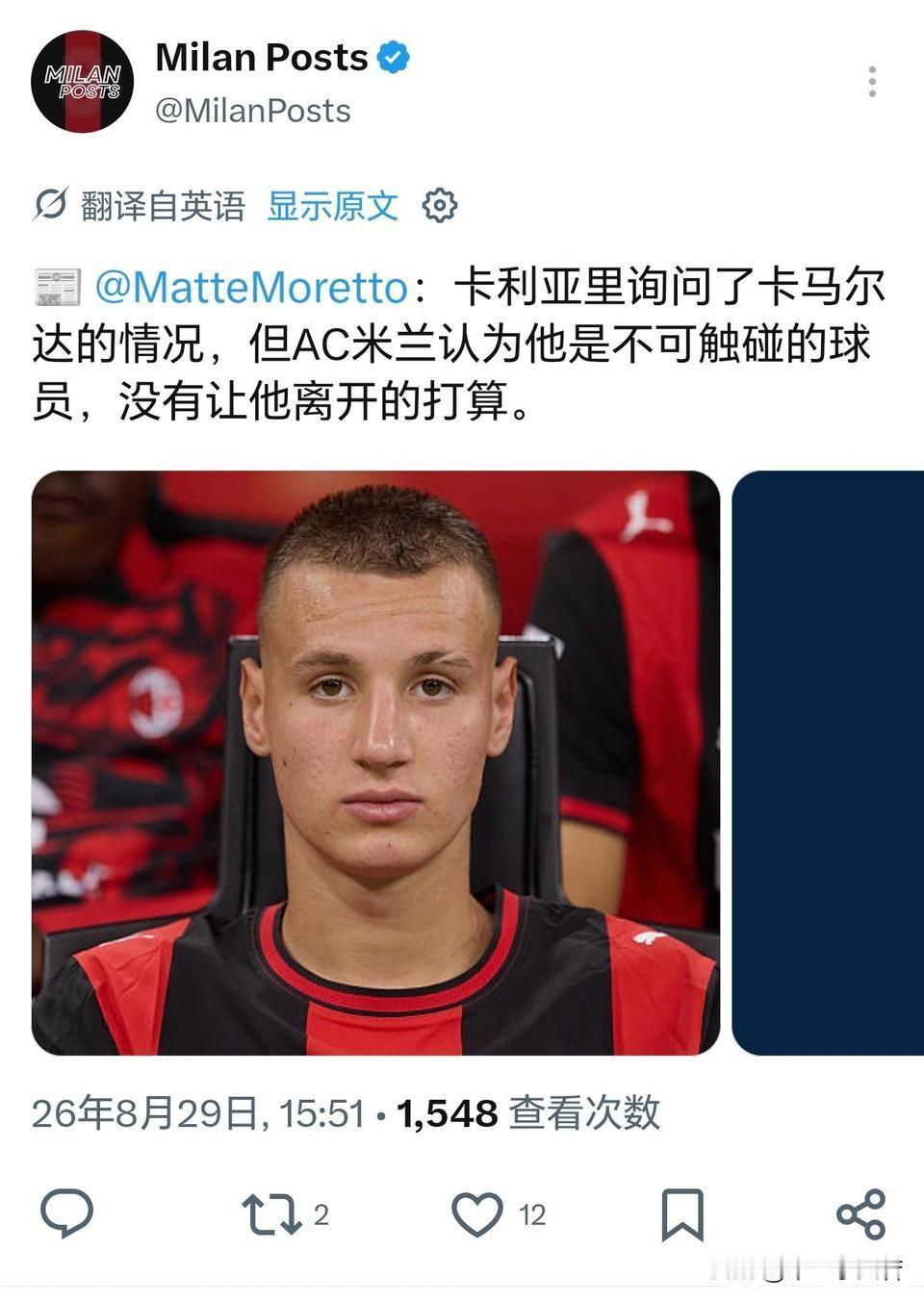 弗朗切斯科·卡马尔达！米兰拒绝了卡利亚里对米兰年轻前锋弗朗切斯科·卡马尔达的邀请