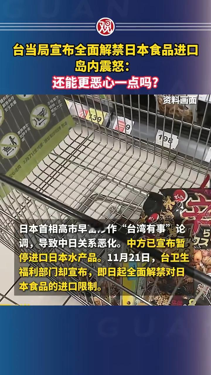 11月21日，台卫生福利部门却宣布，即日起全面解禁对日本食品的进口限制。这就是