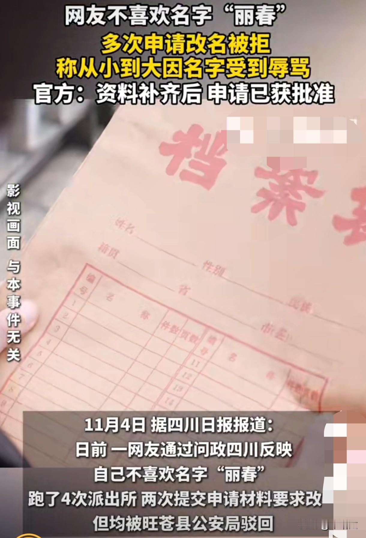 叫“丽春”想改名被拒4次？要医院证明才给过，这规定太较真了四川广元那位叫“