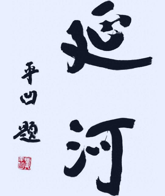 近日有报道称，当代著名作家贾平凹太把自己当回事了，并被批胆子大、脸皮厚。原来，他
