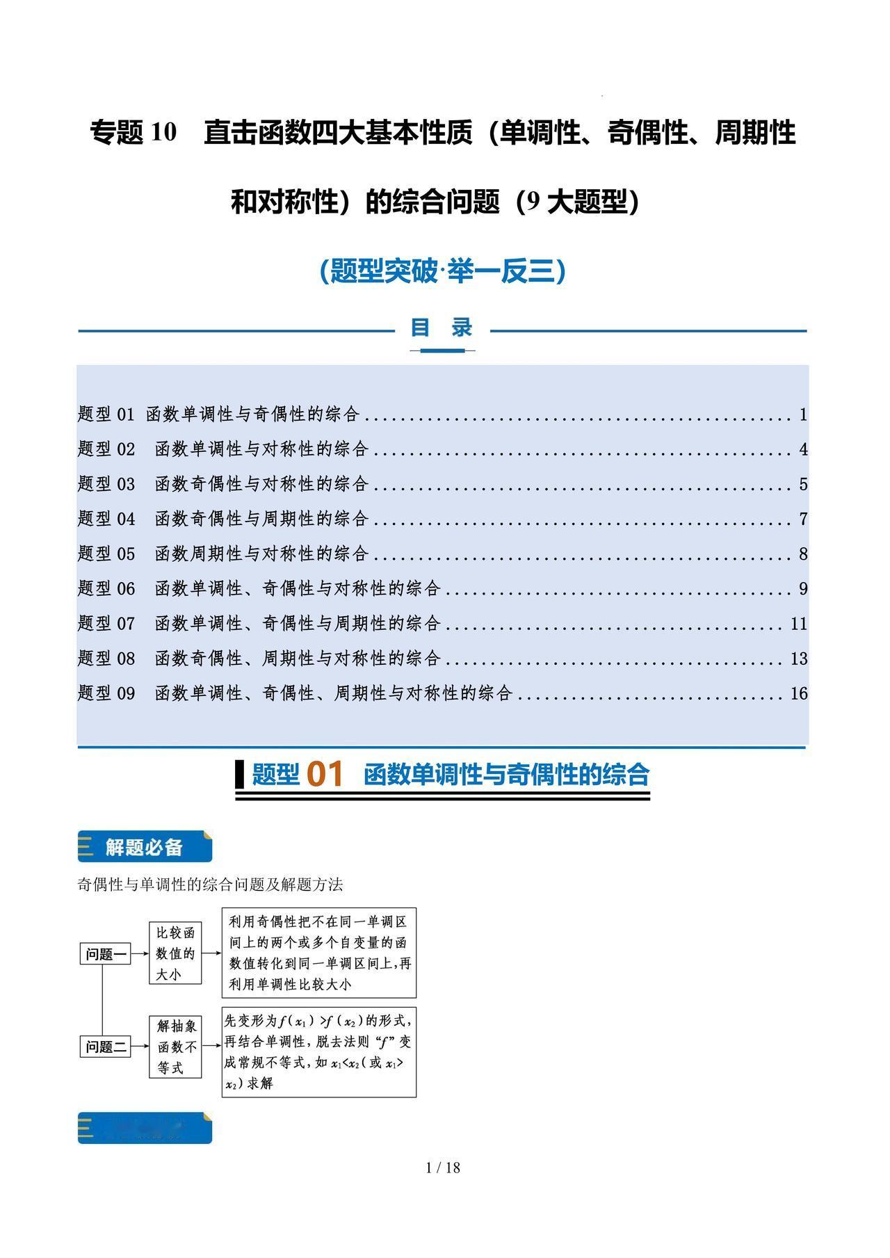 高一数学培优——函数基本性质综合9大题型