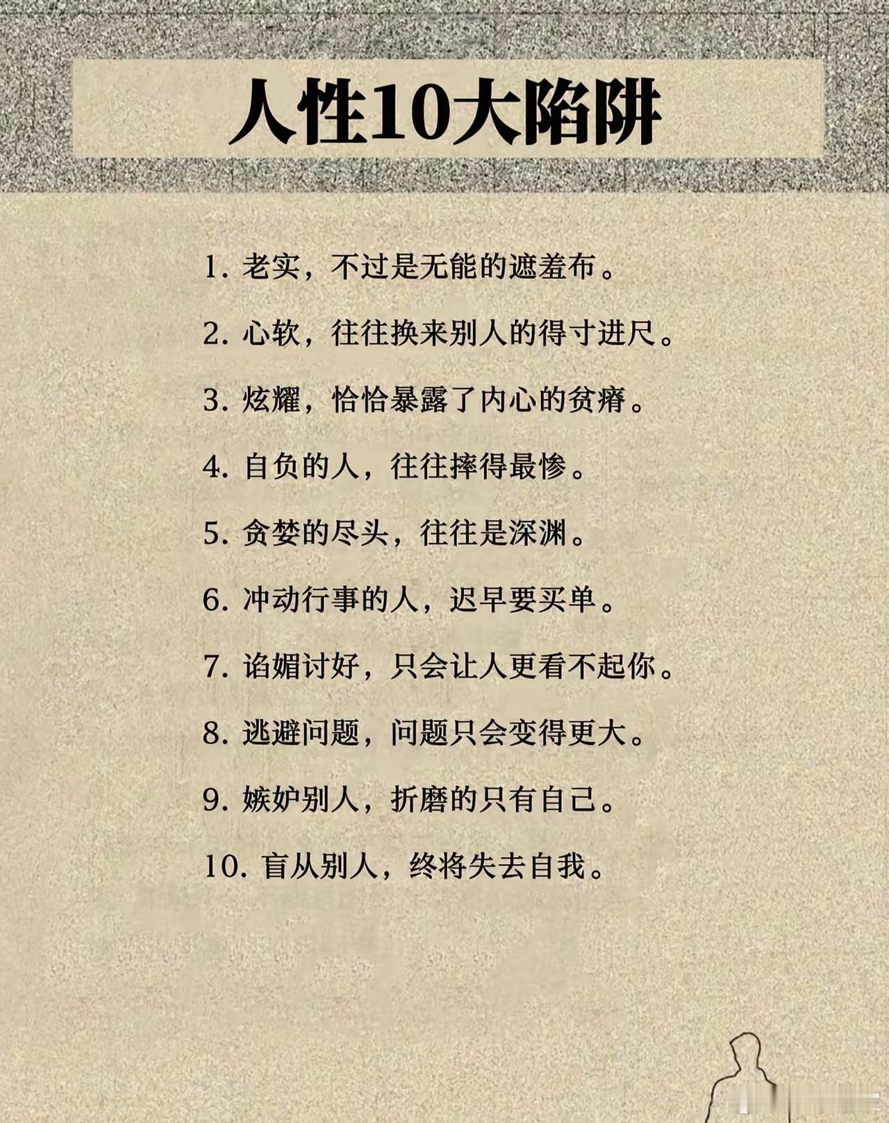人性十大陷阱​​​
