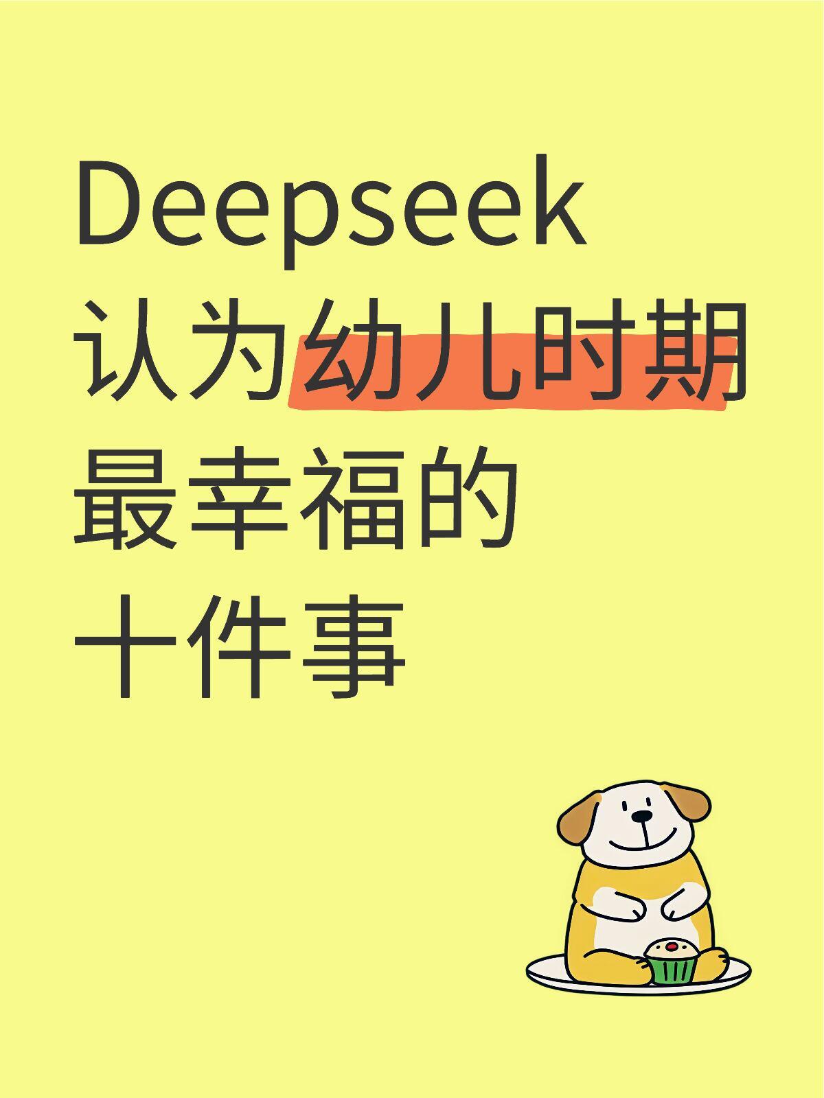 Deepseek认为幼儿时期最幸福的十件事​​​