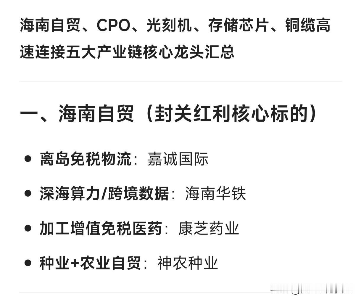 海南自贸、CPO、光刻机、存储芯片、铜缆高速连接五大产业链核心龙头汇总一、海