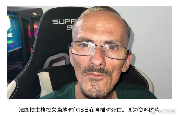 #法国受虐博主直播中死亡#【法国一通过受虐吸引眼球的视频博主在直播中死亡，法