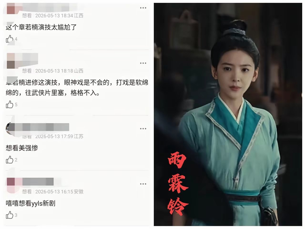 还没开播就崩口碑！《雨霖铃》女主章若楠惨遭全网吐槽，侠女人设彻底立不住了？谁懂啊