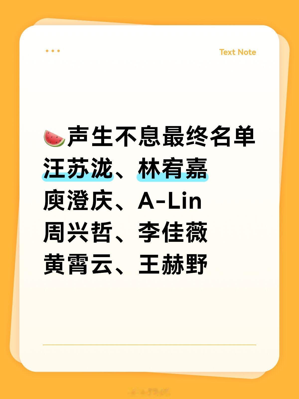 声生不息最终名单！！有你期待的嘛🍉声生不息最终名单汪苏泷、林宥嘉庾澄庆、A-L