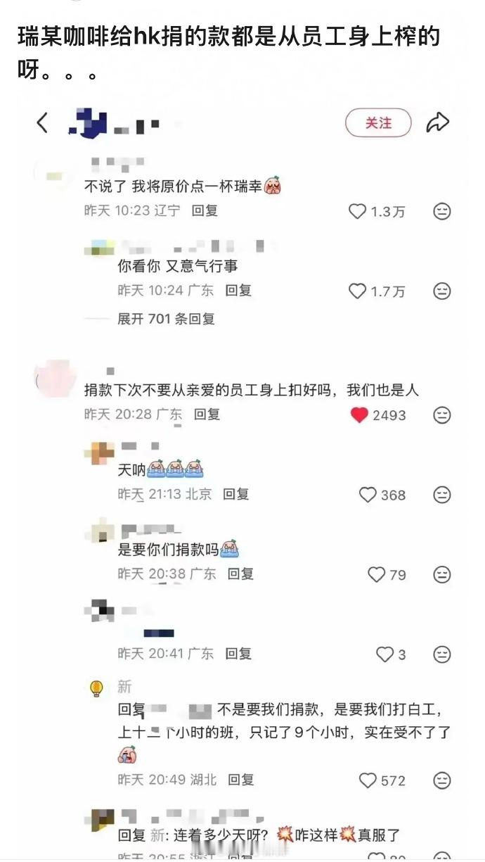 郫县热议👉瑞X捐款是从打工人身上榨出来的...