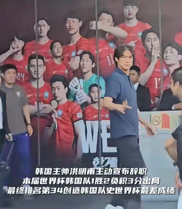 韩国足球开始追责了！6月28日，主帅洪明甫直接在发布会上宣布辞职谢罪，带队踢了个