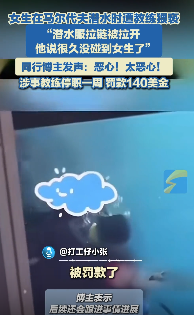 女生马代潜水遭教练猥亵博主发声：太恶心！他说很久没碰到女生了