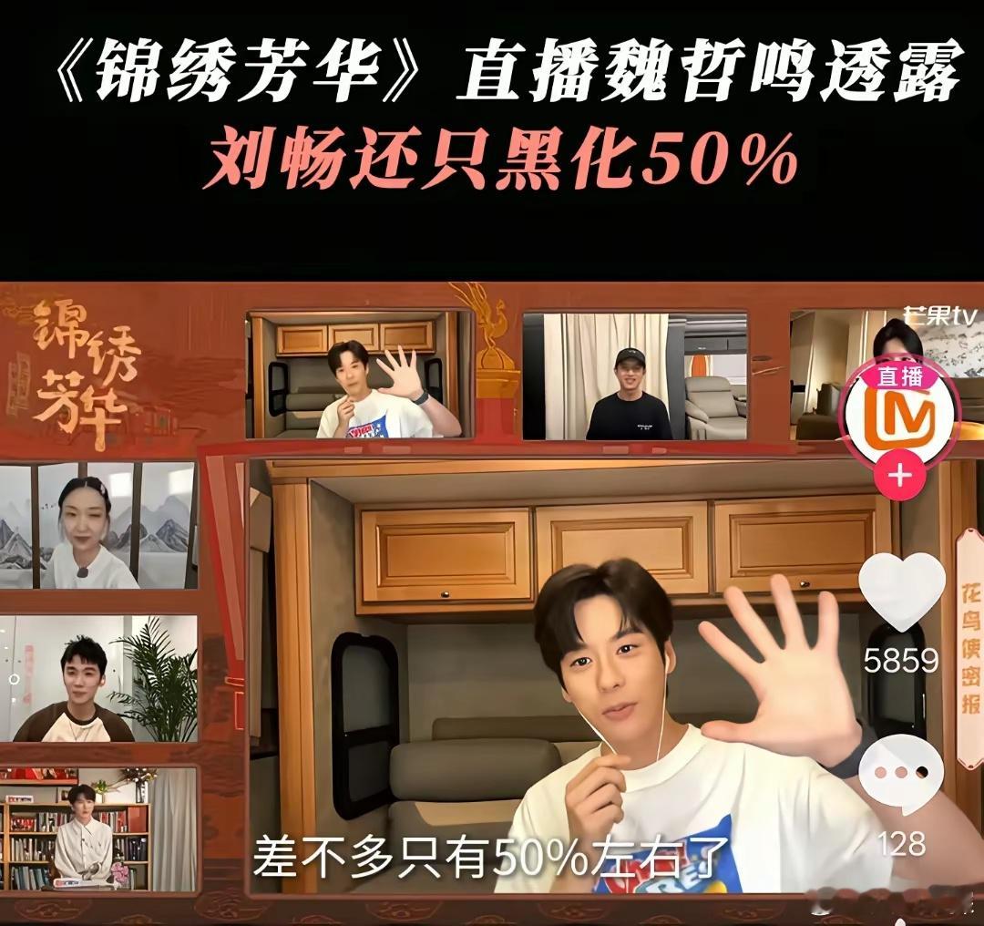 《锦绣芳华》直播魏哲鸣透露刘畅还只黑化了50%但他的终极目标并不是宁王而是掌控