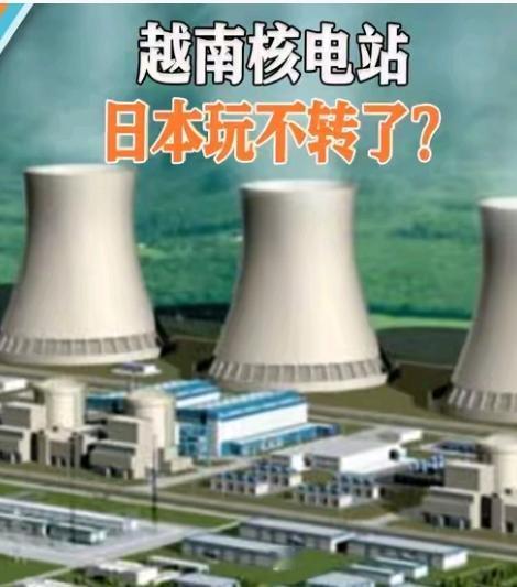 越南痛失重大核电项目，日本宣布退出越南核电站建设项目，驻越南大使伊藤直树近日宣布