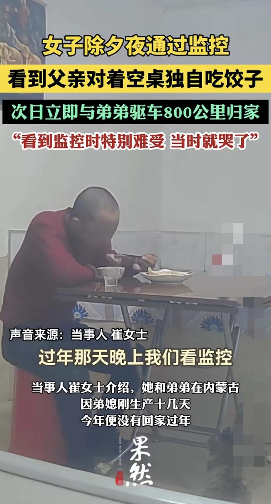女子除夕夜看监控，瞬间破防了。只见老父亲对着空落落的桌子，一个人默默吃着