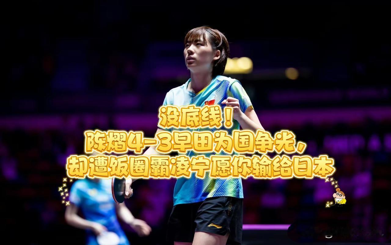太气人了！当陈熠4-3苦战七局拿下早田希娜这场硬核外战，本该是全网喝彩，评论