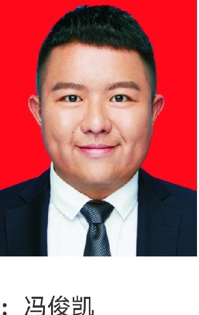 长沙市望城区，91后冯俊凯拟提名为区县（市）政府副职人选冯俊凯，1991年7