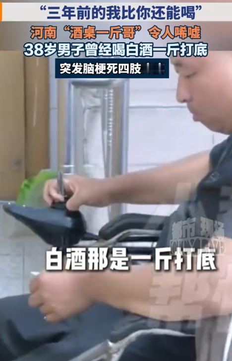 后悔也晚了！8月27日都市现场报道，江苏常州，38岁男子外号“酒桌一斤哥”，长