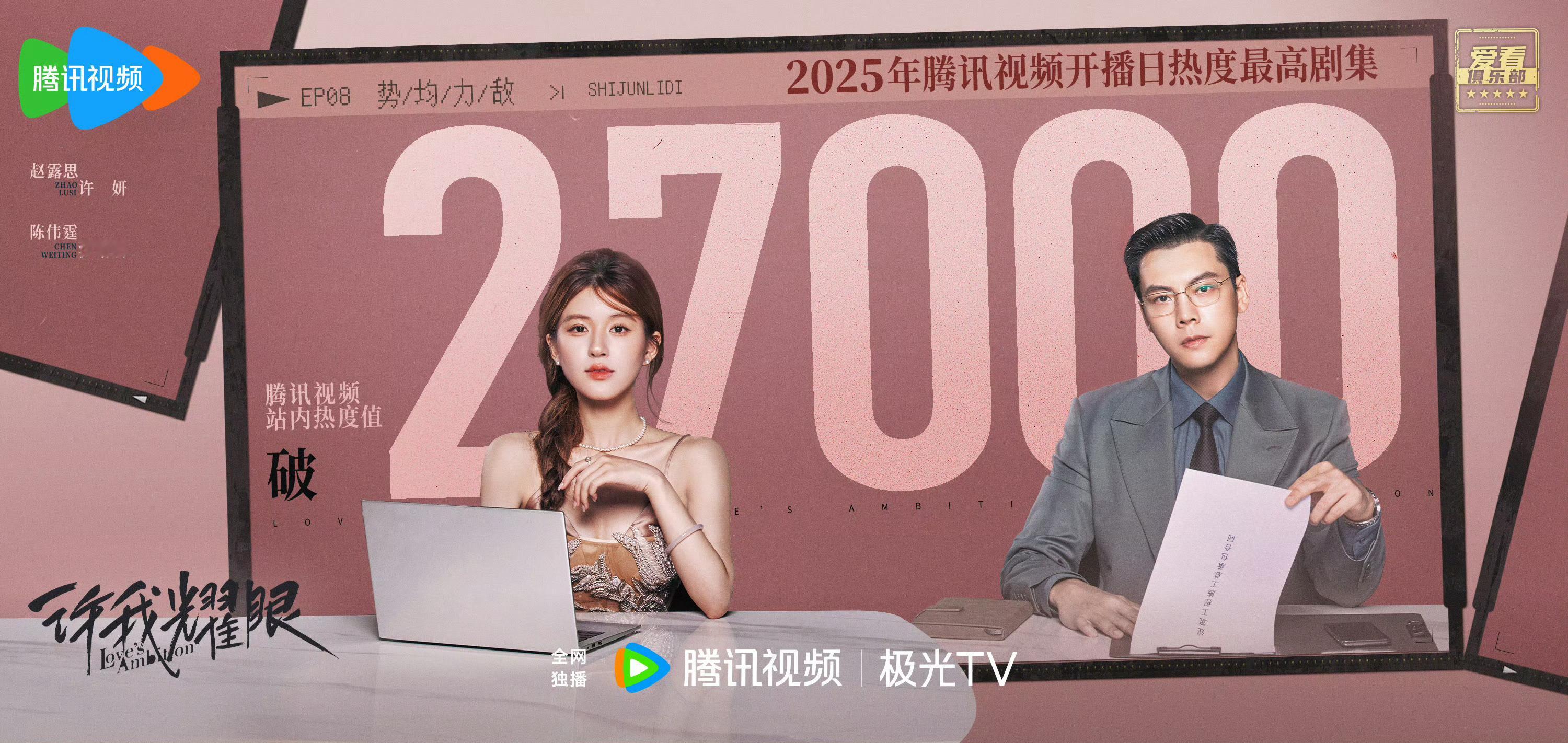 许我耀眼开播睡前看了一眼，天崩开局，空降开播首日拿下27000，腾讯2025年首