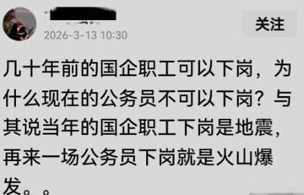 有网友在网上发帖称：几十年前的国企职工可以下岗，为什么现在的公务员不可以下岗？
