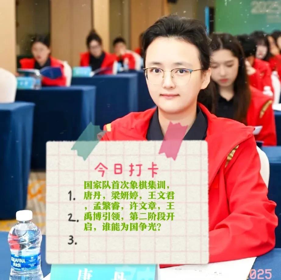 2025国家队首次象棋集训，唐丹，梁妍婷，王文君，孟繁睿，许文章，王禹博引领，第