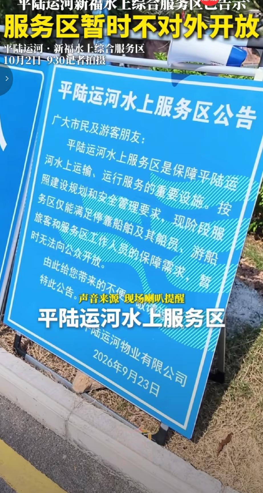 近日，平陆运河物业有限公司发布公告，明确平陆运河新福水上综合服务区现阶段仅满足停
