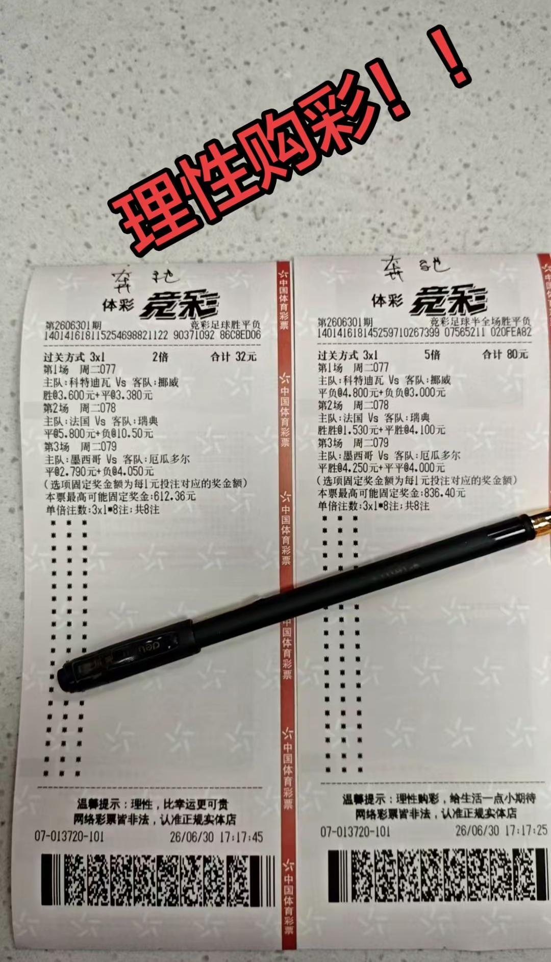 世界杯足球竞赛，大家看看这两张票有没有希望？这两张票比较好的地方就在于小额投