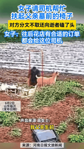 山东临沂，一女子发现父亲墓前的椅子倒了，自己又没时间回去，也没法让邻居去扶，于是