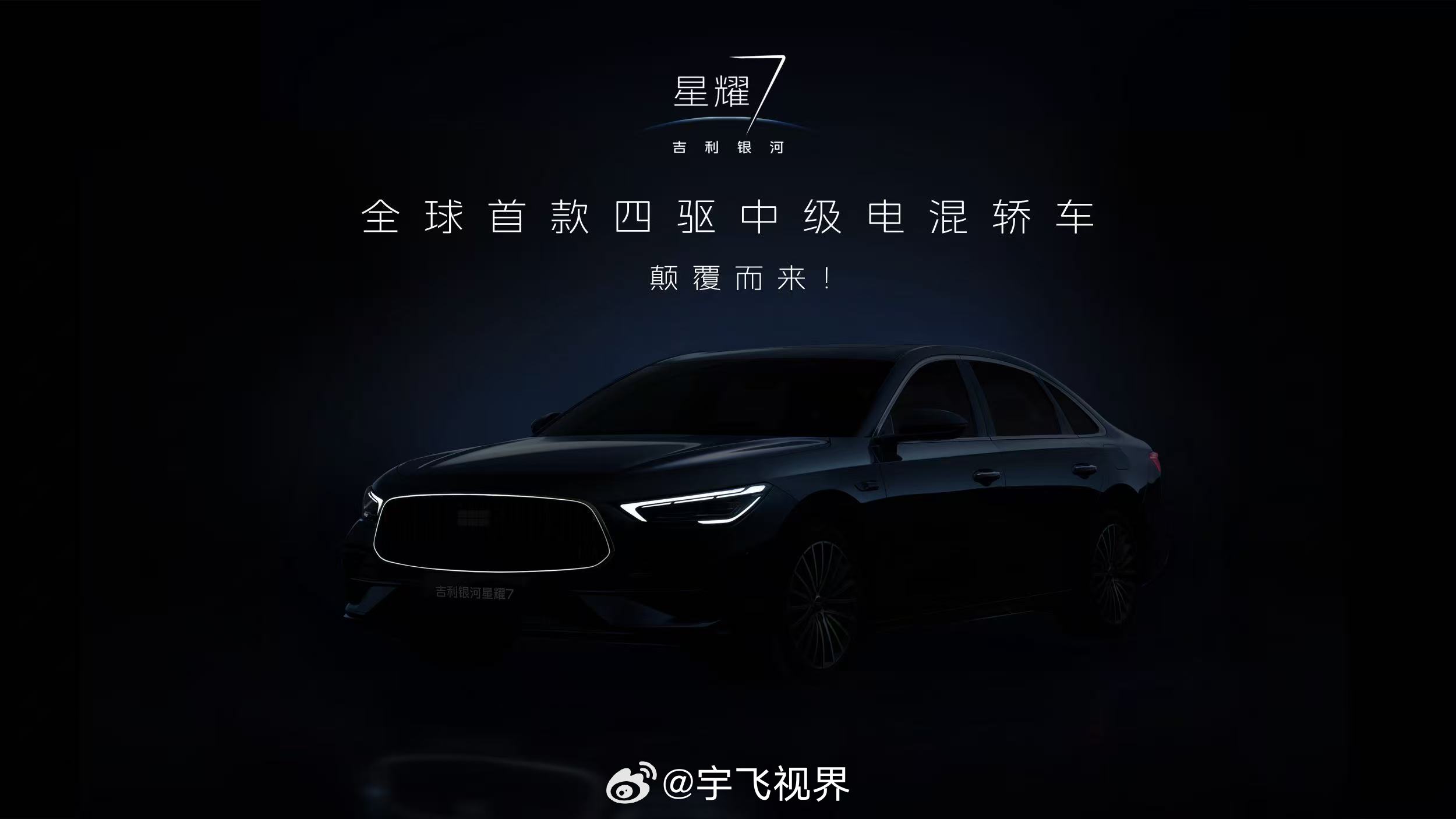 吉利银河星耀7来了，而且它号称是“全球首款四驱中级电混轿车”。以前四驱好像都是S