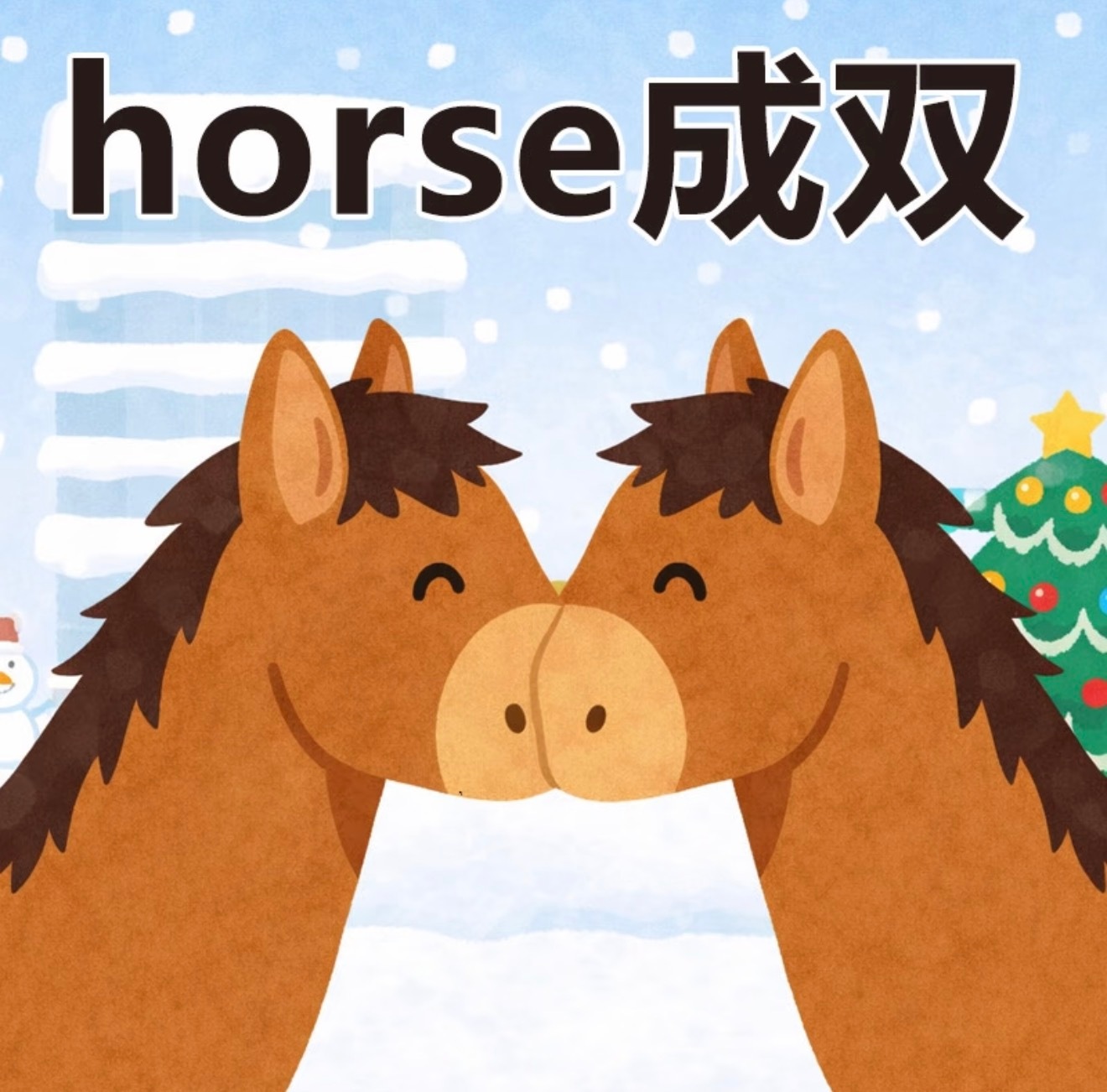 请查收马年第一份走心祝福马年表情包马年祝福语我都马一份遇horse，皆好事hor