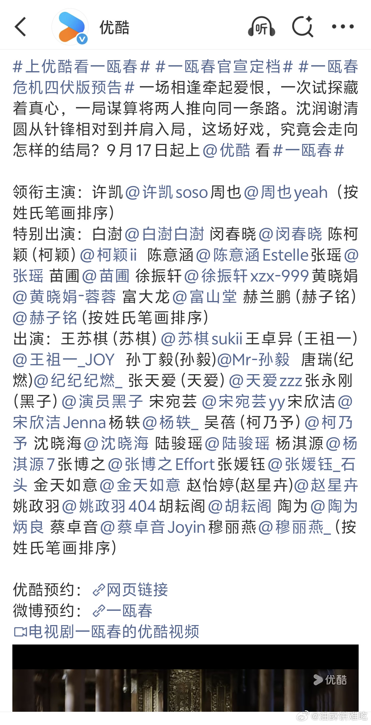 一瓯春定档9.17了，爱奇艺和优酷联播，还挺少见的​​​
