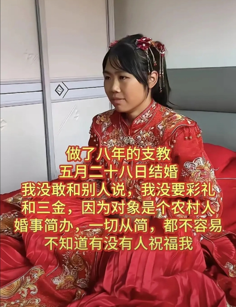《八年支教无怨无悔！新娘拒彩礼简办婚礼：这样的老师，全中国为你点赞！》