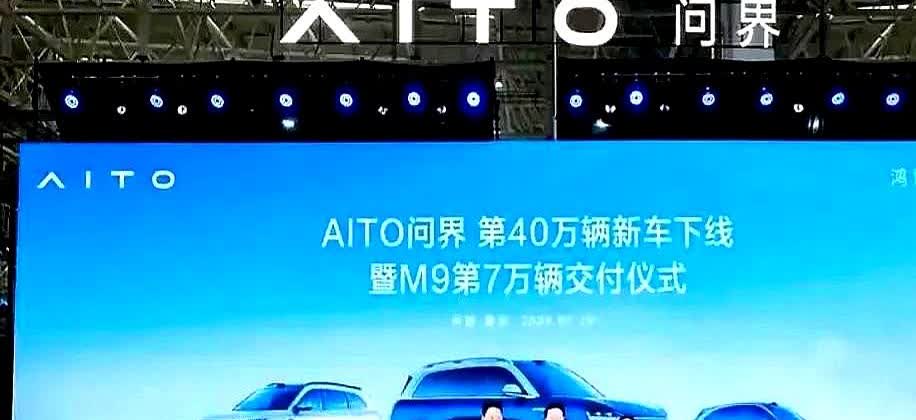 余承东太过分了！问界第40万辆下线，他居然现场调侃：“遥遥领先”这四个字
