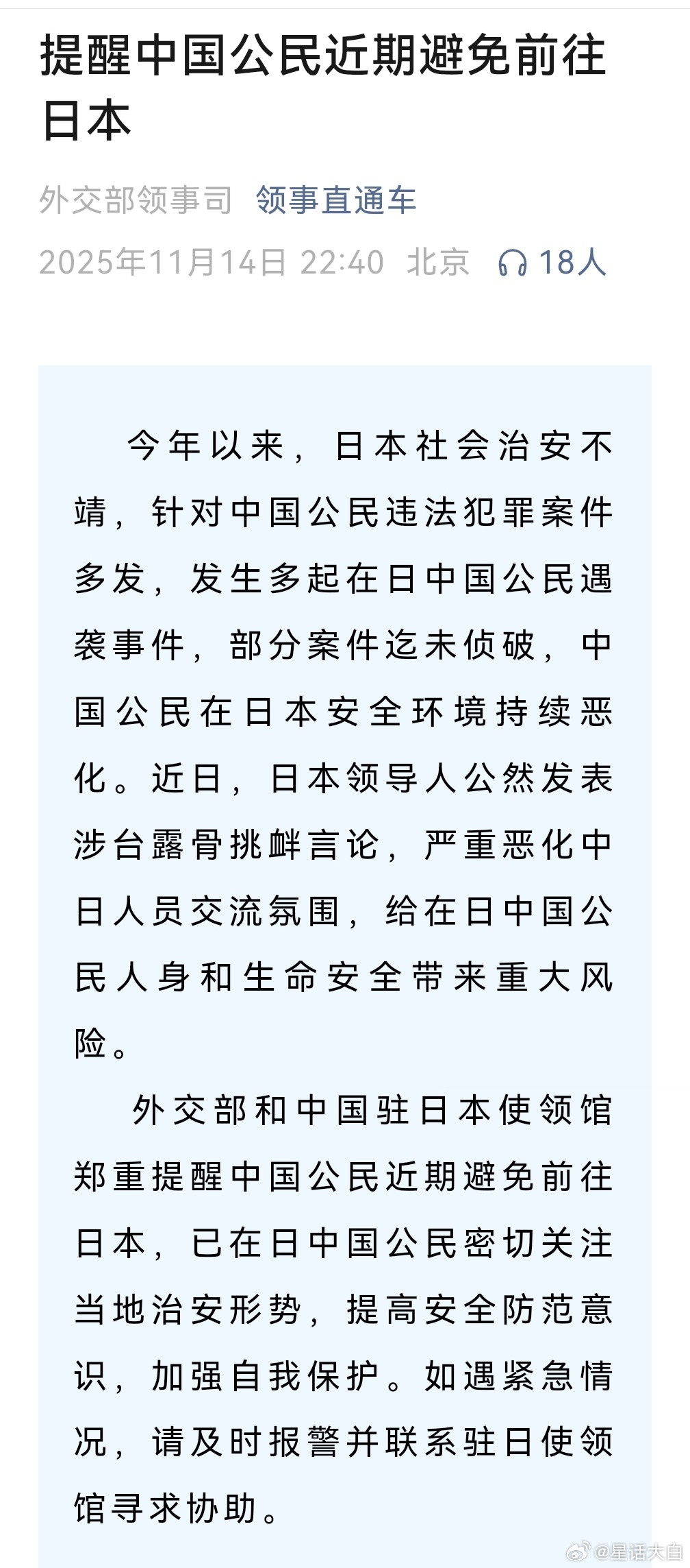 外交部和中国驻日本使领馆提醒中国公民近期避免前往日本。其中提到：“今年以来，日本