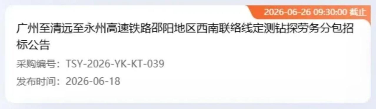 6月18日，一则招标公告在铁路圈刷了屏——《新建永州经清远至广州高速铁路广州邵阳