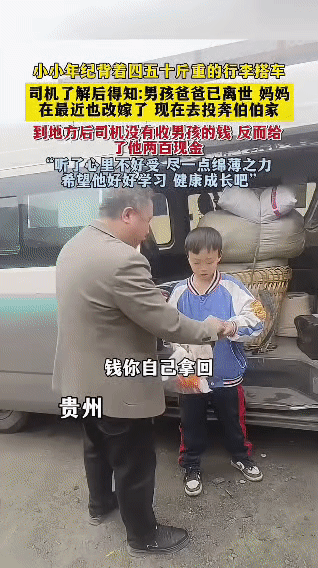 在贵州，有个小男孩，爸爸离世，妈妈也改嫁了，小小年纪的他背着四五十斤重的行李，打