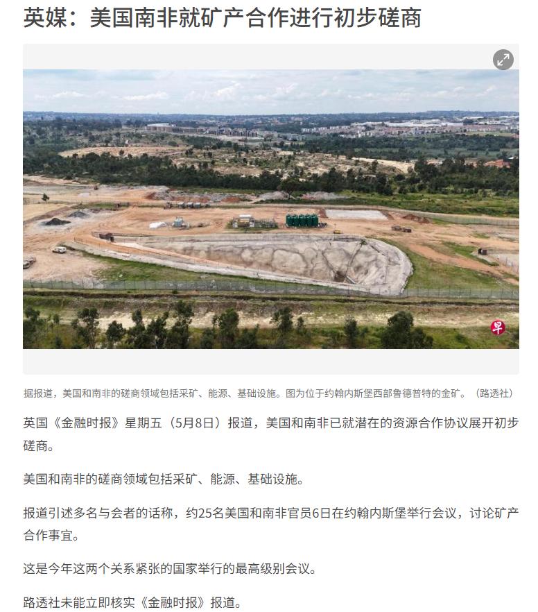 英媒也觉得这太过反常！英国《金融时报》刊文表示，关系紧张的美国和南非，竟已就矿产