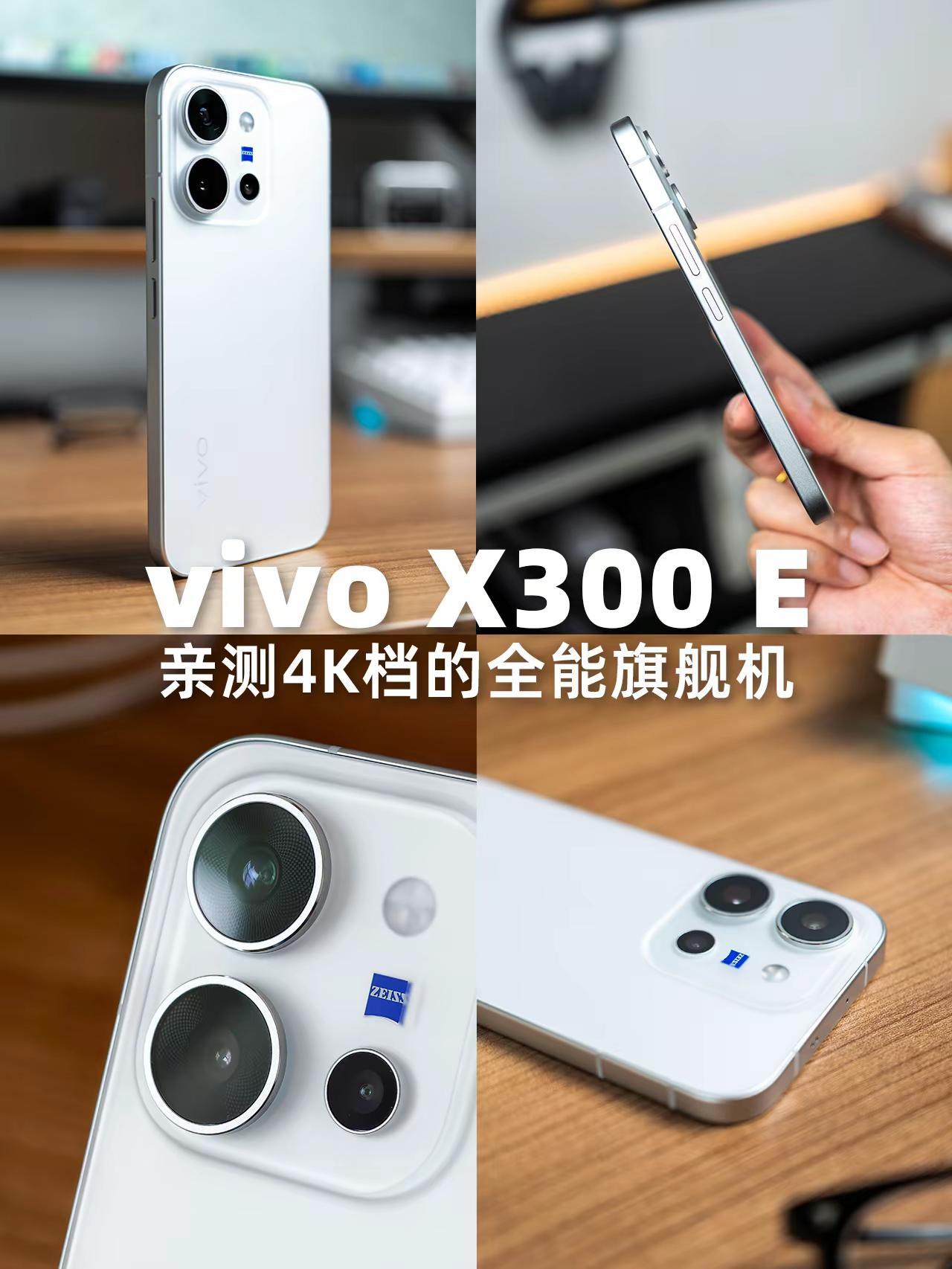 4KLive+蔡司长焦，X300E4000档的标准版旗舰手机，以前我都认为