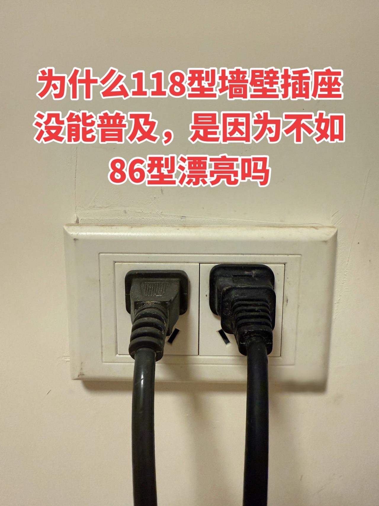 为什么118型墙壁插座没能普及，是因为不如86型漂亮吗！电工