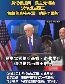笑死我了。税宗天天整活儿给全世界带来欢乐。这次是美国记者挑事。说民主党领袖说