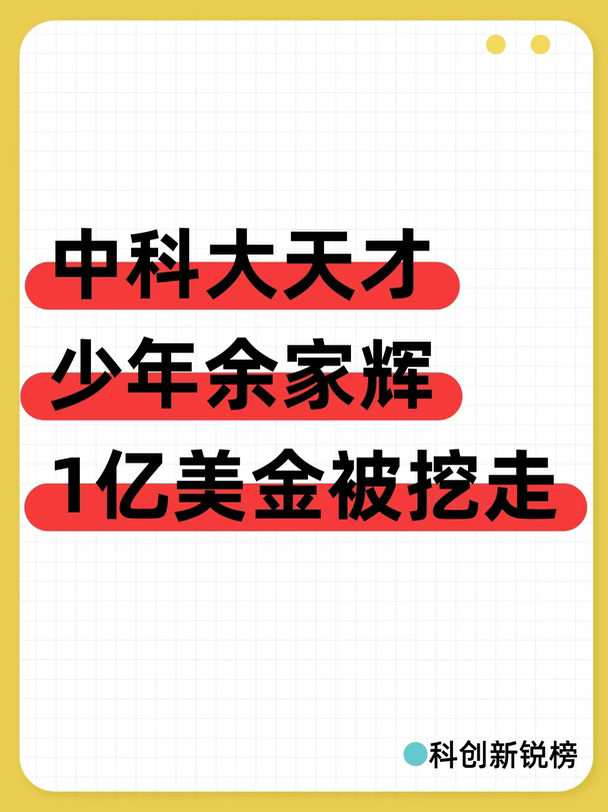 中科大天才少年余家辉，1亿美金被挖走