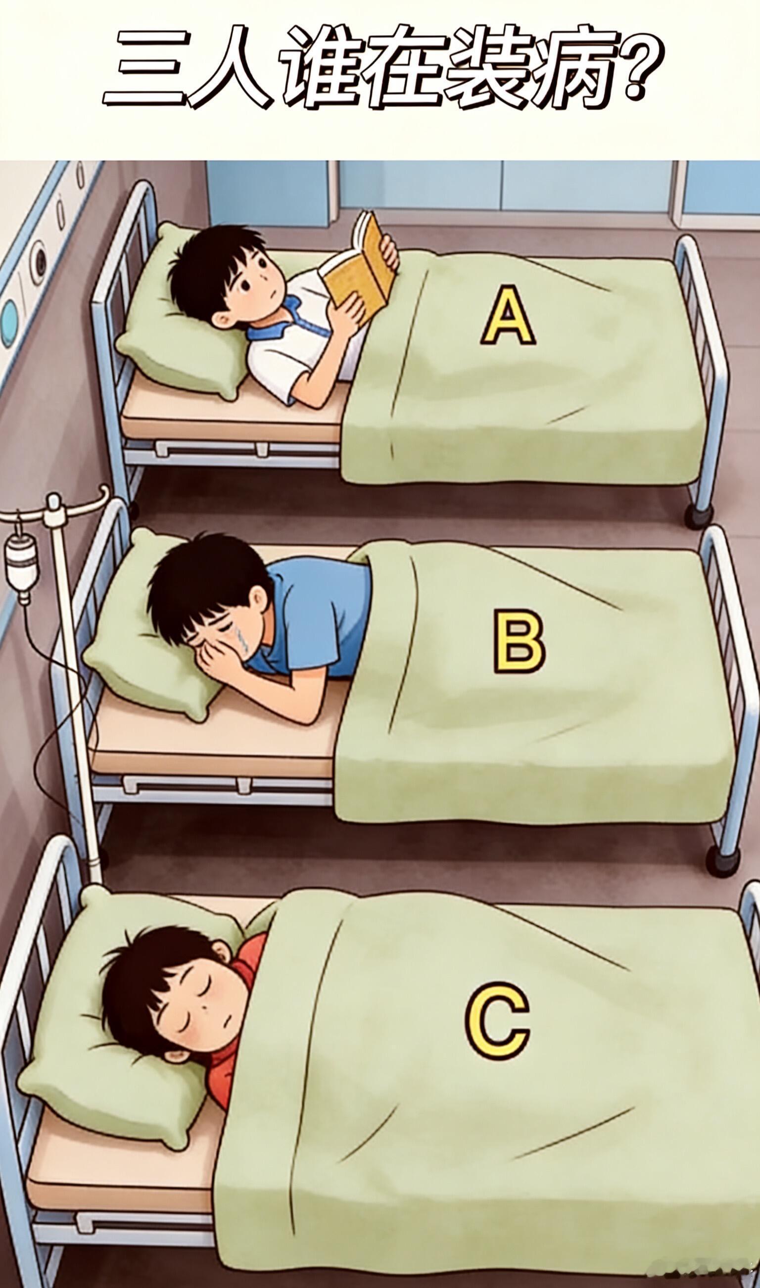 你们觉得这三人里谁在装病?并说明理由