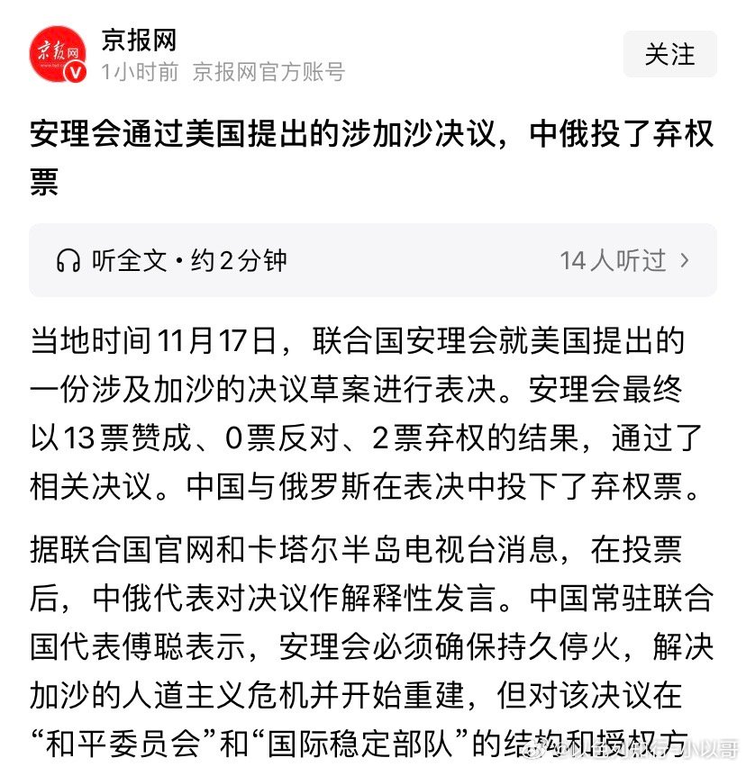 ‼️通过中俄没有否决，特朗普的两个要求都得到满足。一是设立和平委员会监督加沙，二