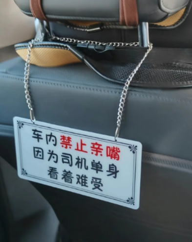 网约车后座提示