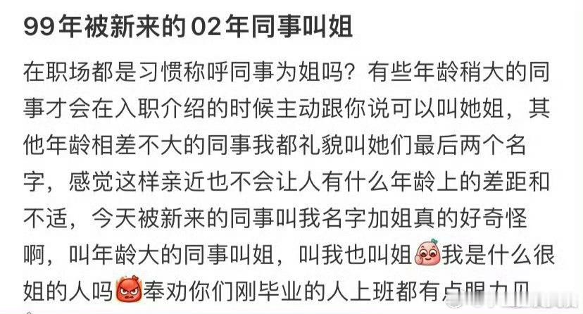 99年被新来的02年同事叫姐​​​