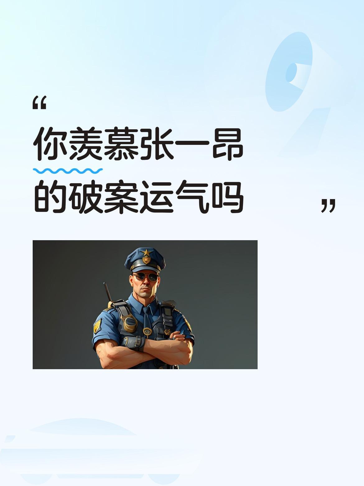 张一昂这角色挺有意思。他破案看着没什么章法，可运气是真不错，估计不少人得羡慕他这