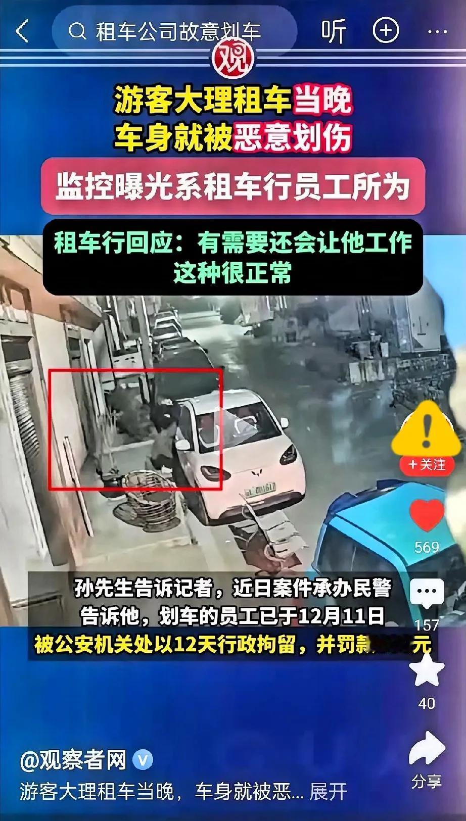 大理租车踩大坑！游客刚提车就被划，监控揪出真凶竟是车行员工去大理旅游的可得